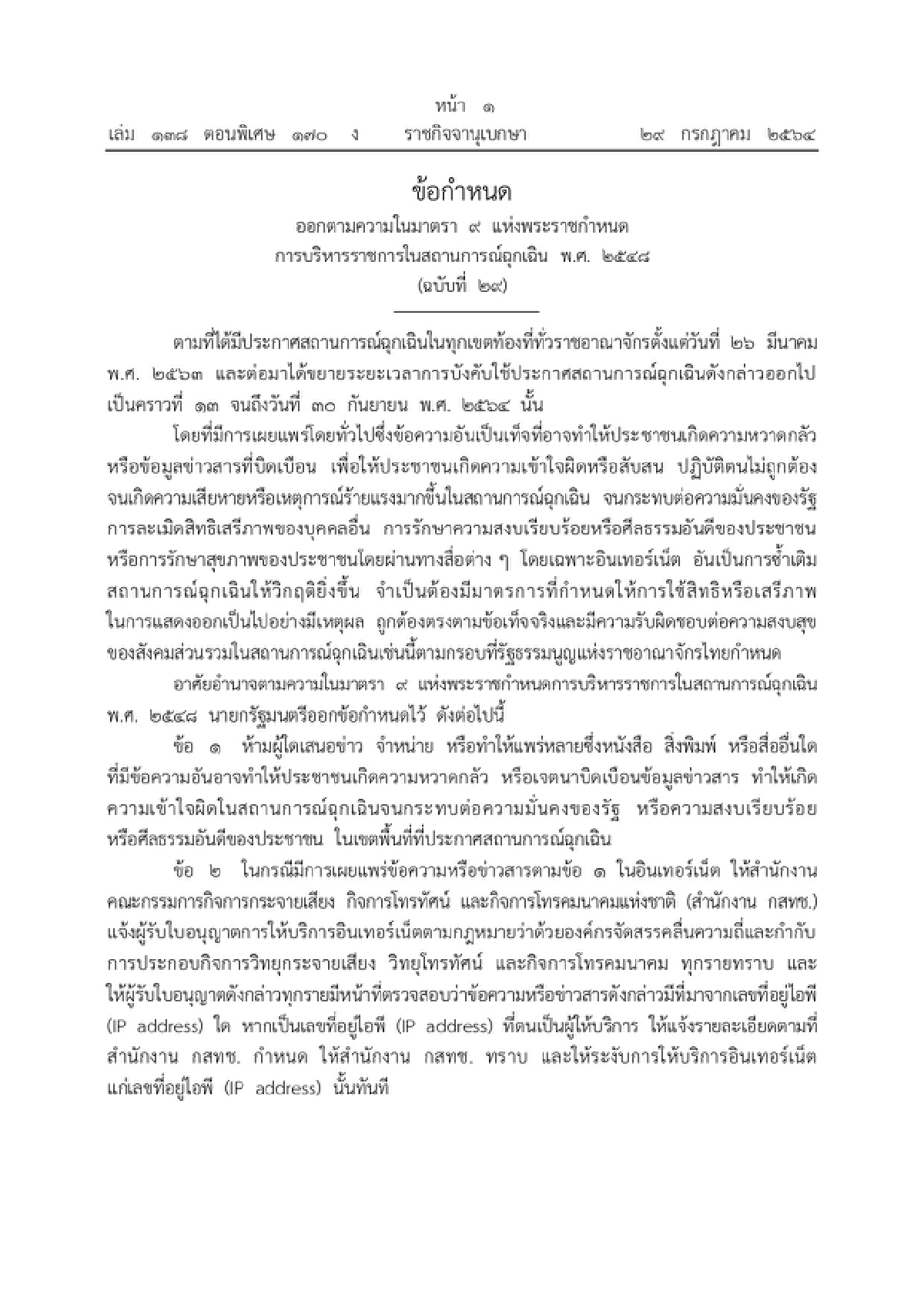 ราชกิจจาฯ ห้ามสื่อเผยแพร่ข่าวบิดเบือน-ทำให้หวาดกลัว