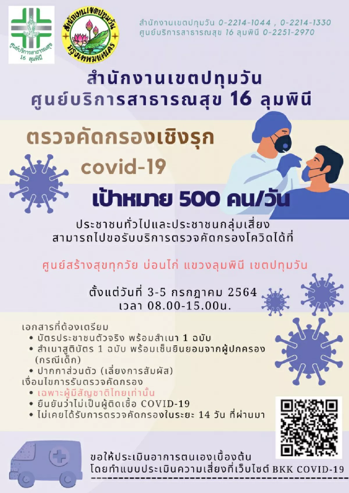 เช็กจุดตรวจโควิดฟรี ในเขตกทม. วันนี้ - 31 ก.ค. มีที่ไหนบ้าง รวมไว้ตรงนี้!