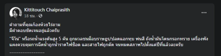 ตร.โต้ "ก้อง ห้วยไร่" รถจีโน่ใช้ดับเพลิงไม่ได้ พบ 5 คัน ถูกม็อบทำพัง