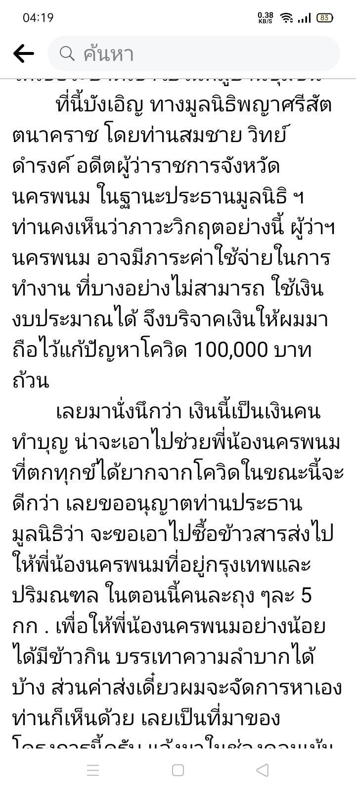 ผู้ว่าฯโพสต์ คนนครพนมไม่เคยทิ้งกัน ส่งข้าวสารให้ผู้อยู่ในพื้นที่เสี่ยง