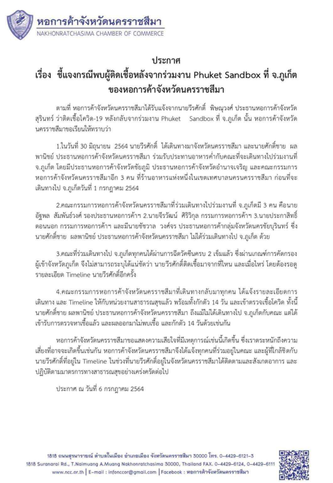 หอการค้าโคราชออกหนังสือชี้แจงไปร่วมงานภูเก็ต "แซนด์บ็อกซ์"