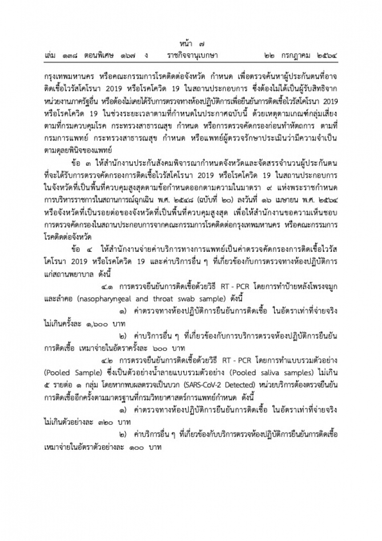 ราชกิจจาฯ ประกาศเกณฑ์และอัตราค่าบริการทางการแพทย์ กรณีคัดกรองโควิด-19