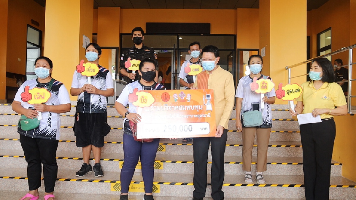 เจ๊อ๋อ 90 ล้านมอบเงิน2.5แสนซื้อเครื่องออกซิเจนไฮโฟลว์ให้ รพ.ศูนย์อุดรฯ