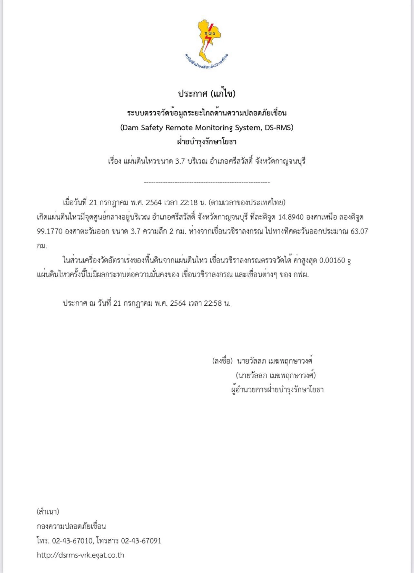 กาญจนบุรี แผ่นดินไหว 4 ครั้ง ไม่กระทบ 2 เขื่อนใหญ่และบ้านเรือนปชช.