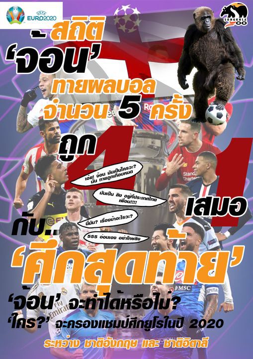 ฟันธง!!อังกฤษ แชมป์บอลยูโร 2020 โดย "เจ้าจ้อน"ลิงชิมแปนซีจากสวนสัตว์สงขลา