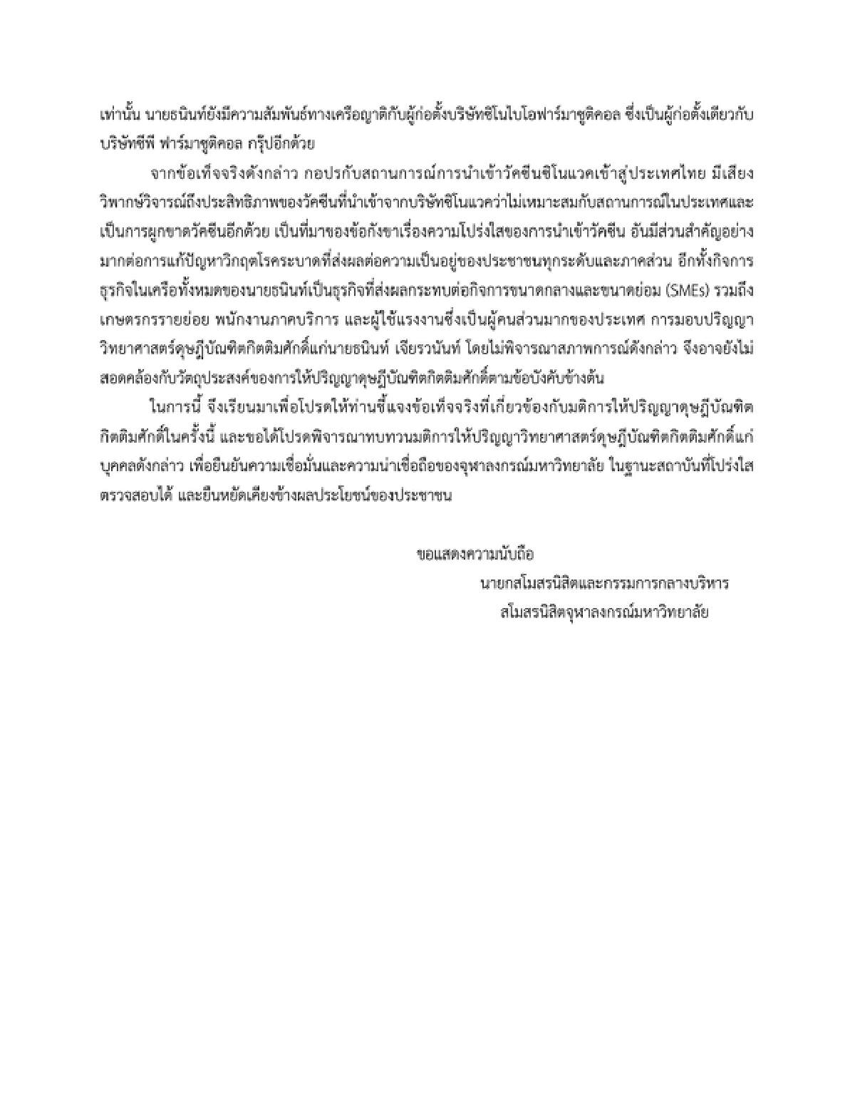 สโมสรนิสิตจุฬาฯ ยื่นทบทวนมอบดุษฎีบัณฑิตกิตติมศักดิ์แก่เจ้าสัว