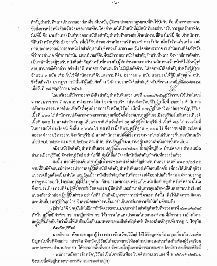 กรมที่ดินดิ้นมีที่ทับซ้อนที่รถไฟ ผู้ว่าฯเดินหน้าฟ้องไล่ชาวบ้าน