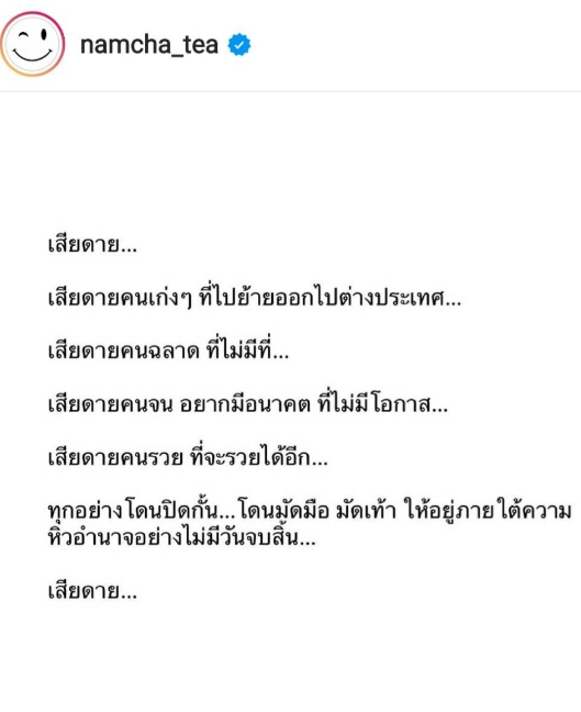 "น้ำชา" จัดหนักสับแหลกพวกหิวอำนาจ มัดอิสรภาพคนไทยทำเสียโอกาสชีวิต