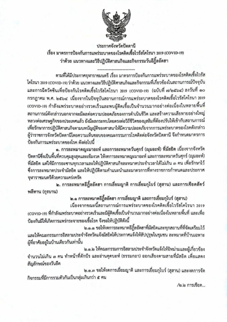 ปัตตานี เข้ม สั่งงดละหมาดทุกวันศุกร์ รวมถึง วันฮารีรายอ เด็ดขาด