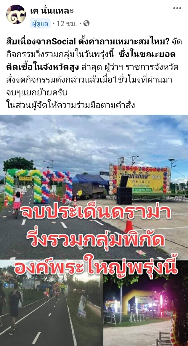 ยุติดราม่า! ผู้ว่าฯ สั่งเบรกจัดเดินวิ่ง"รวมใจภักดิ์"