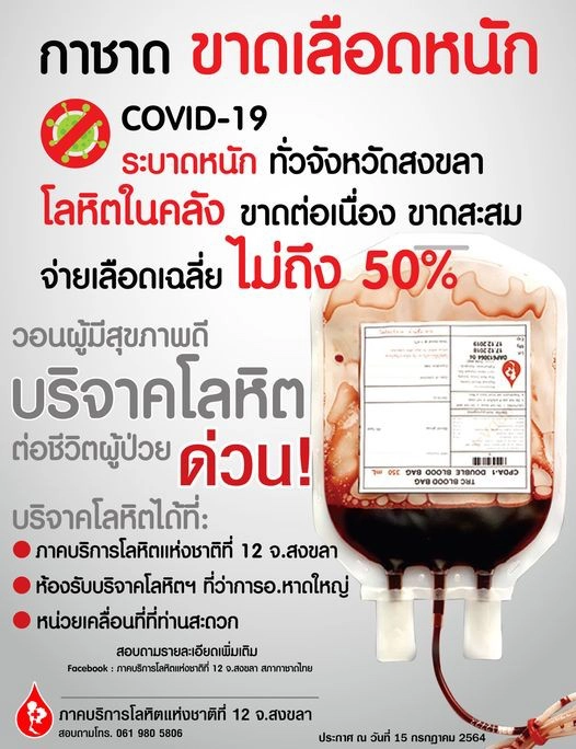 คลังเลือดเข้าขั้นวิกฤติ ภาคใต้ตอนล่าง-ขาดเลือดมีใช้วันต่อวัน