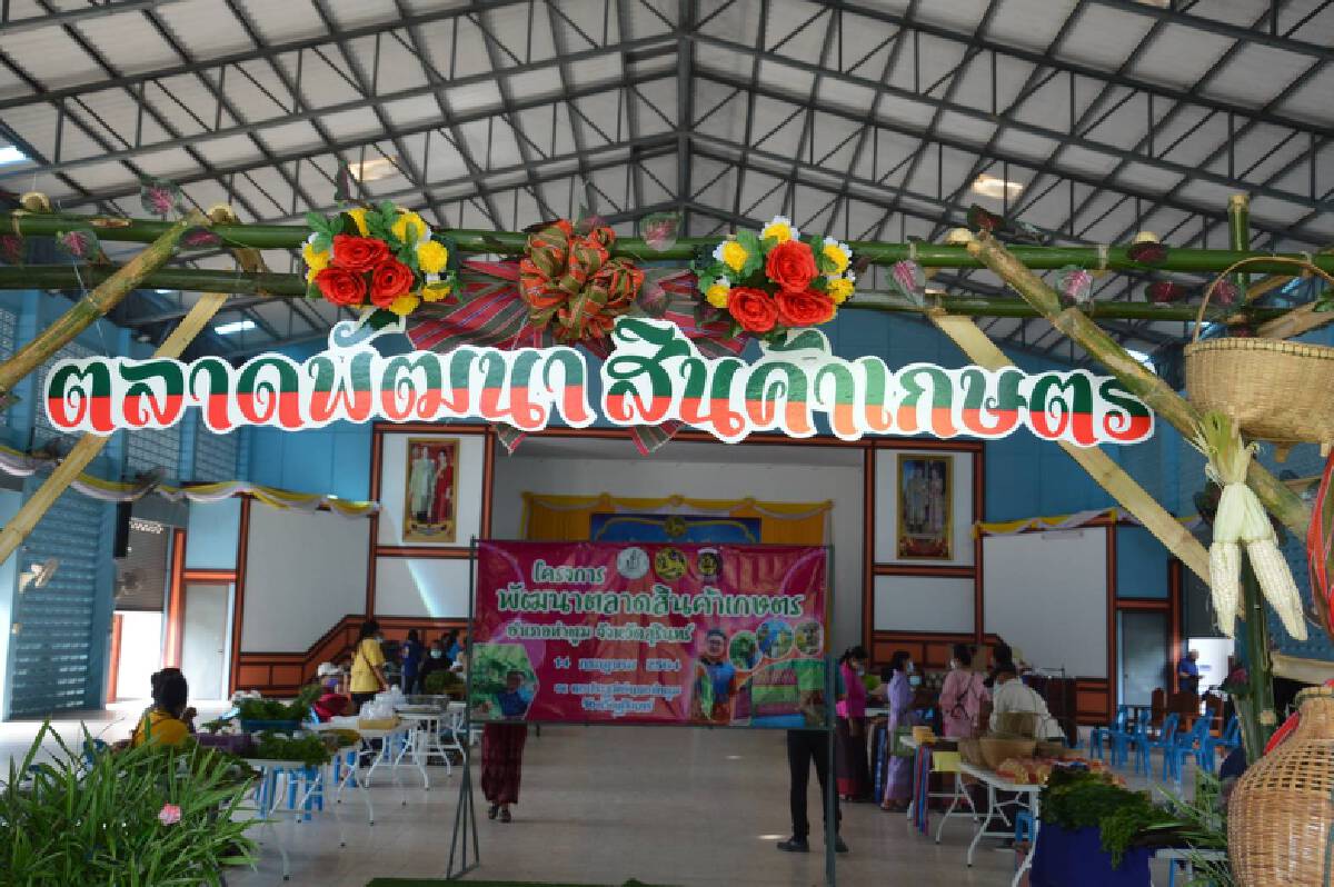 เปิดหอประชุมเป็นตลาดให้เกษตรกรวางแผงหลังได้รับผลกระทบจากพิษโควิด-19