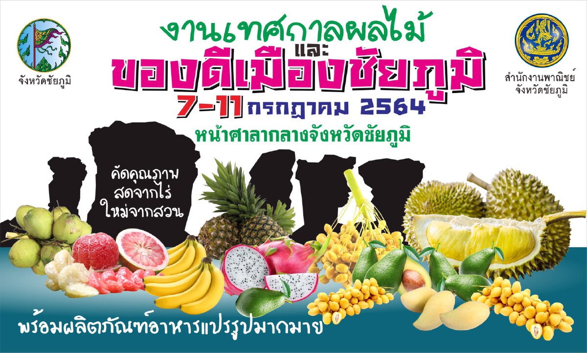 เตรียมจัดงานวันเทศกาลผลไม้และของดีเมืองชัยภูมินิวนอร์มอล