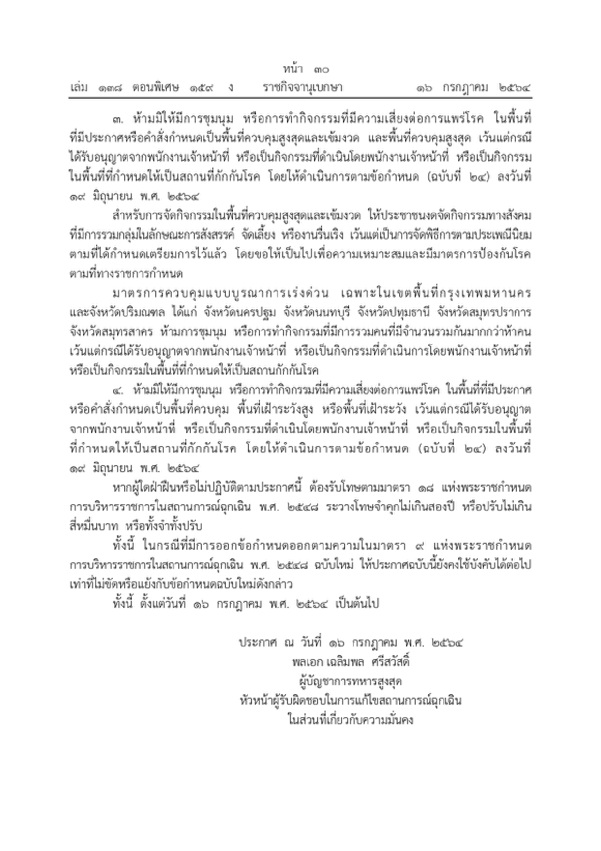 ราชกิจจาฯเผยแพร่ประกาศ "ห้ามชุมนุม" เสี่ยงแพร่โควิด ฝ่าฝืนคุก 2 ปี