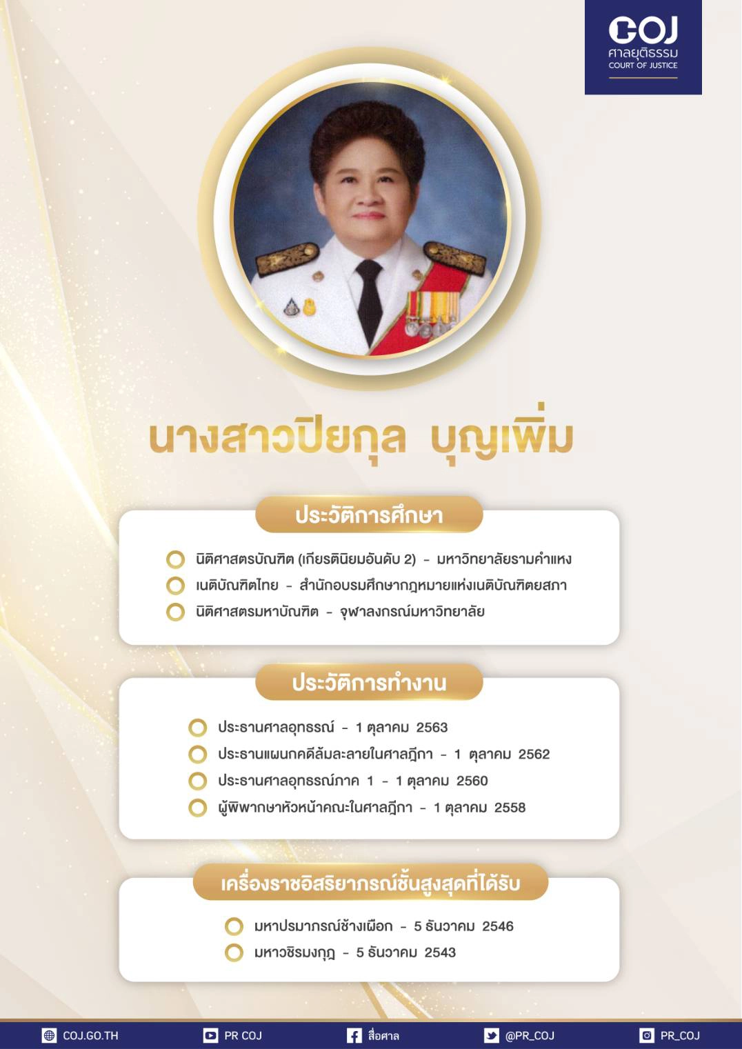 นางสาวปิยกุล บุญเพิ่ม ประธานศาลอุทธรณ์ 