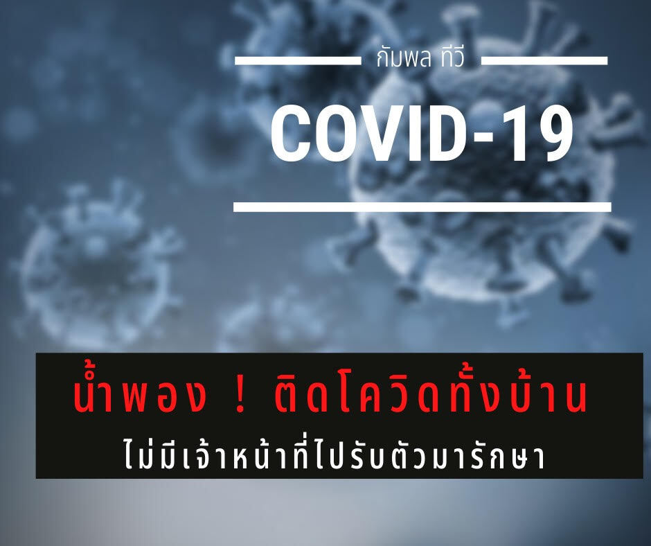 พบน้ำพองพ่อแม่ลูก4ติดโควิดทั้งครอบครัวยังไม่มีจนท.รับไปรักษา