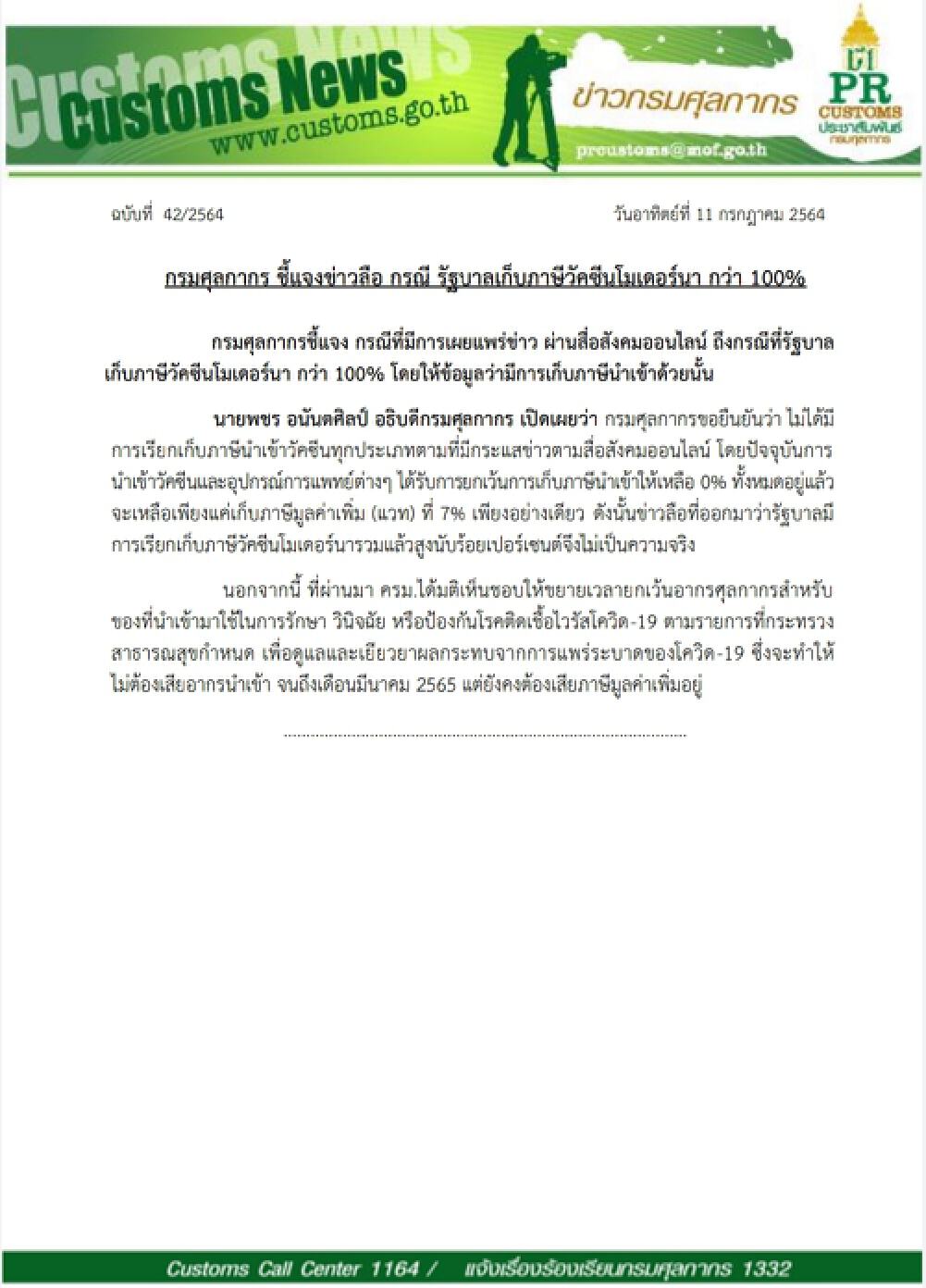 กรมศุลกากร ยันไม่มีการเก็บภาษีนำเข้า"โมเดอร์นา" กว่า 100% ตามข่าวลือ