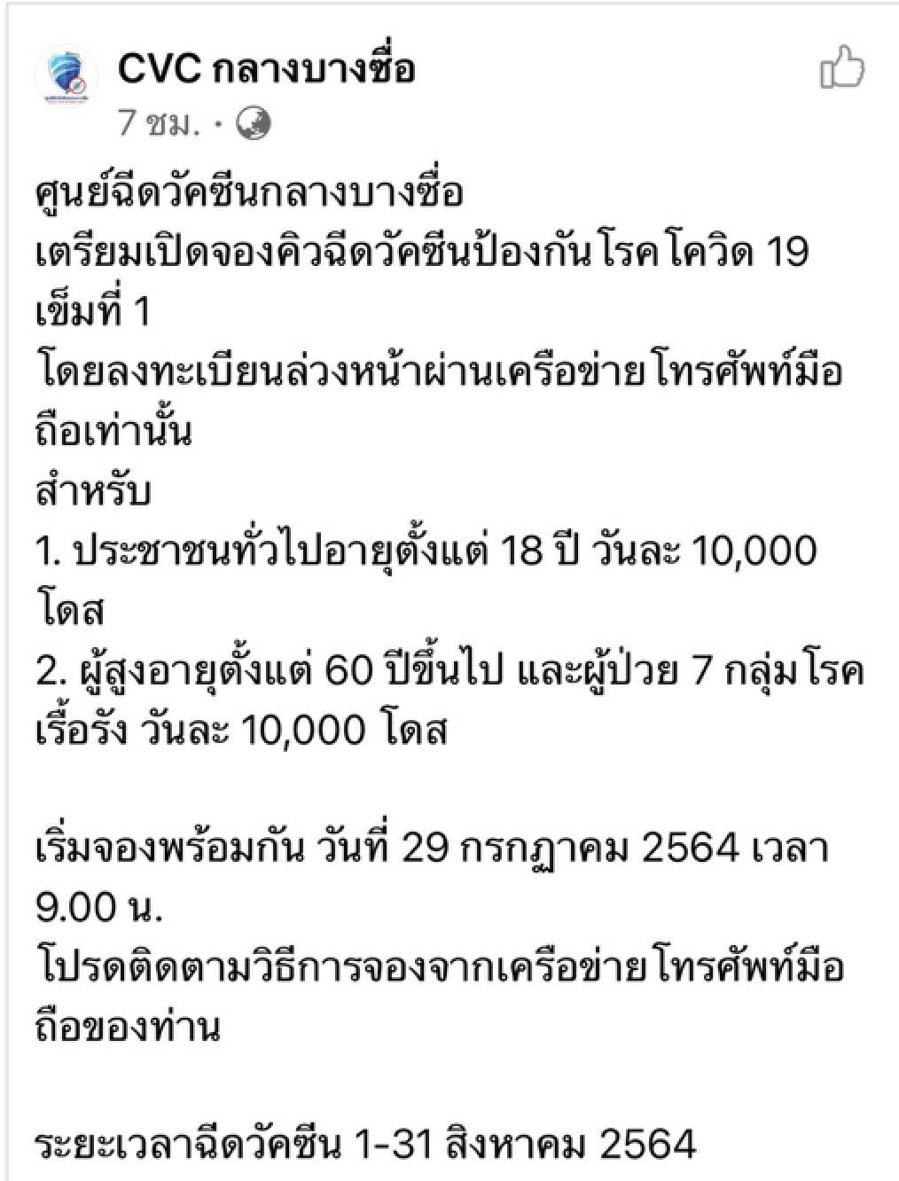 ศูนย์ฉีดวัคซีนกลางบางซื่อเตรียมเปิดให้ปชช.ทั่วไปจองฉีดวัคซีน