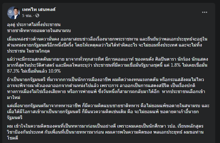เทพไทเชื่อ "ประยุทธ์" ไม่ลาออก สู้ตายคาสนามรบ 