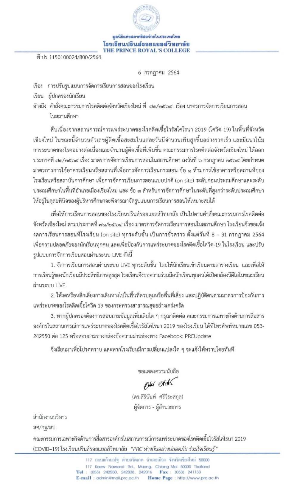 เชียงใหม่สั่งโรงเรียน7อำเภองดเรียนออนไซต์อนุบาล-ประถม