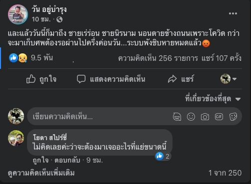 "วัน อยู่บำรุง" บ่นฉิบหายหมดแล้ว คนนอน "ตายเกลื่อน" กทม. 5 ศพ อาจโยงโควิด-19