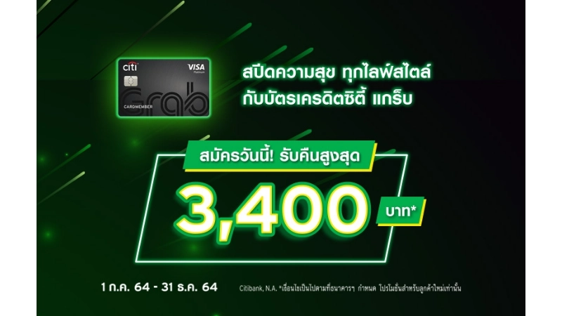บัตรเครดิตซิตี้ Grab และ Lazada มาพร้อมโปรสุดคุ้ม