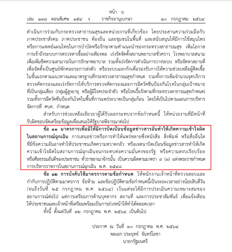 สังคมตั้งคำถามข้อ 11 พรก.ฉุกเฉิน ต้องการคุมโควิดหรือคุมอะไร