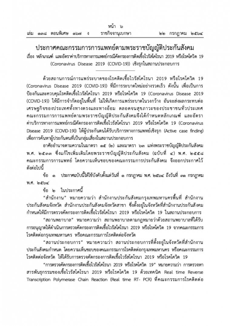 ราชกิจจาฯ ประกาศเกณฑ์และอัตราค่าบริการทางการแพทย์ กรณีคัดกรองโควิด-19