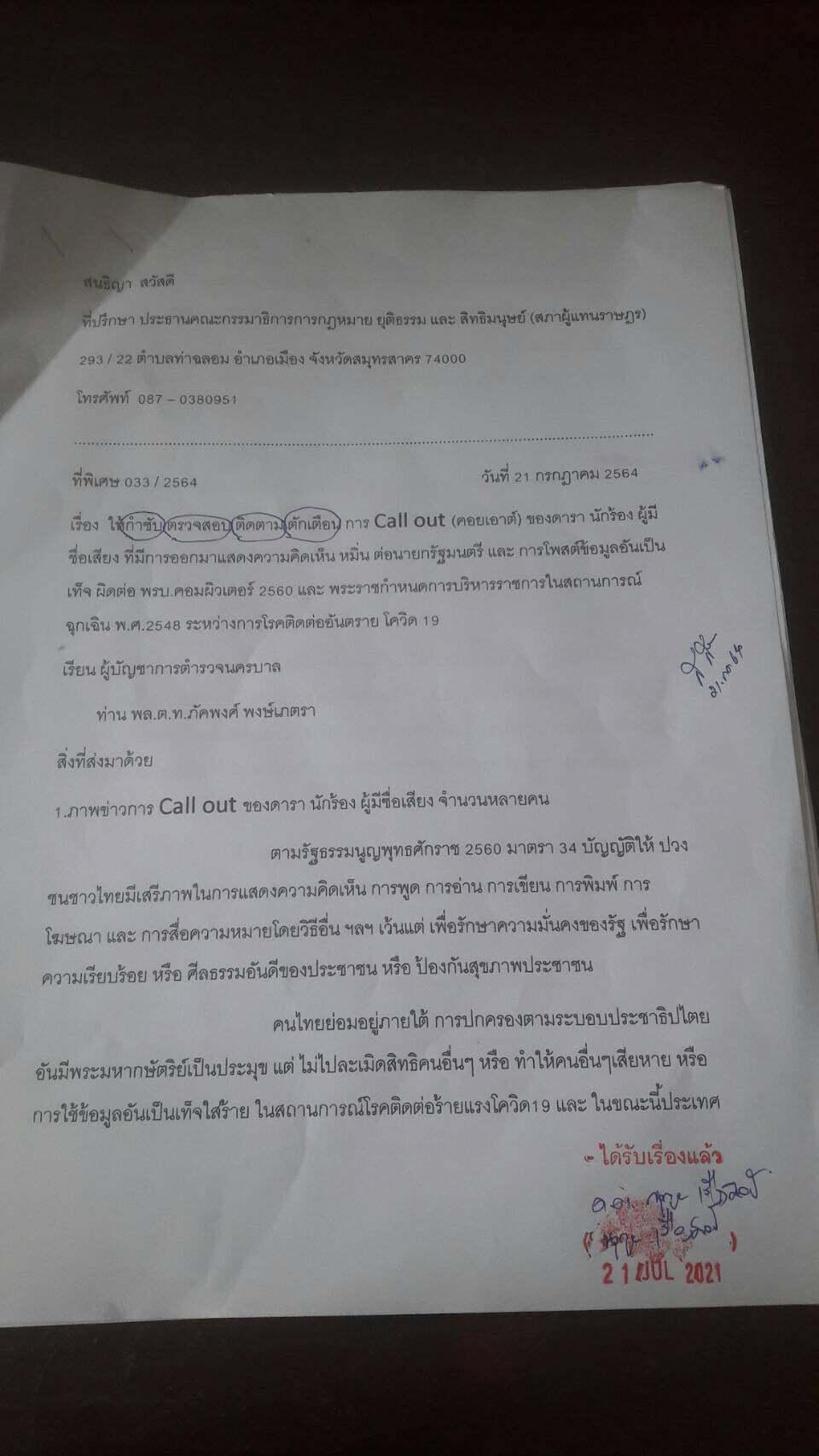 เอกสารที่นายสนธิญายื่นให้ บช.น.