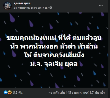 ม.จ.จุลเจิม ยุคล โพสต์ขอบคุณ "เนเน่"