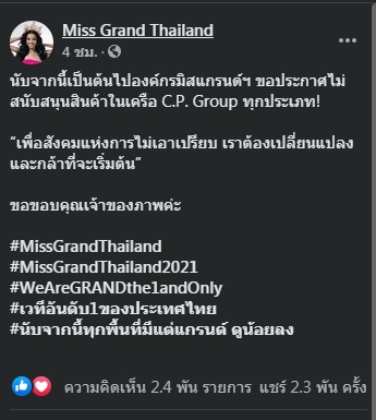 เวทีมิสแกรนด์แบนกลุ่มทุนซีพี 