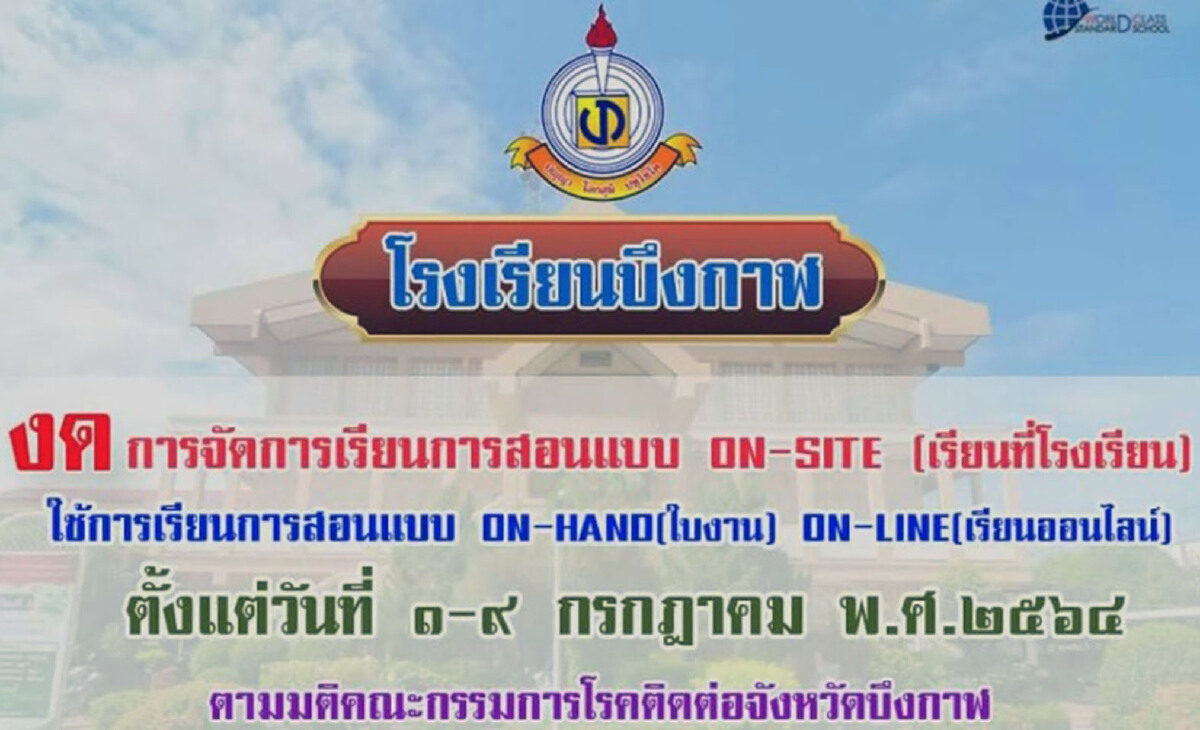 สั่งปิดรร.มัธยมให้สอนออนไลน์หลังสถานการณ์โควิดเริ่มรุนแรง