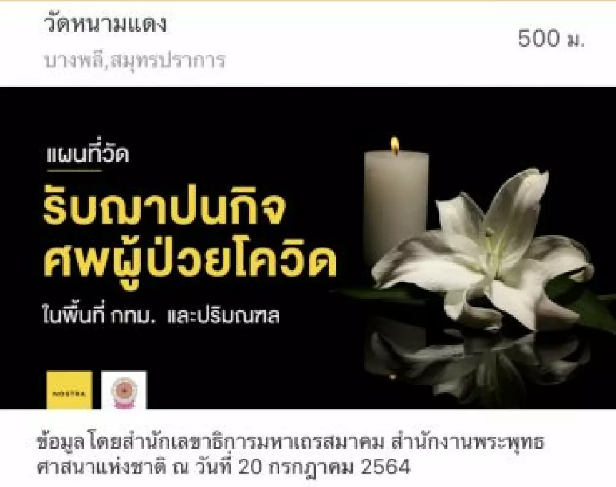 วัดไหนรับฌาปนกิจศพผู้ป่วยโควิด เช็กได้โดยแอปฯ NOSTRA Map