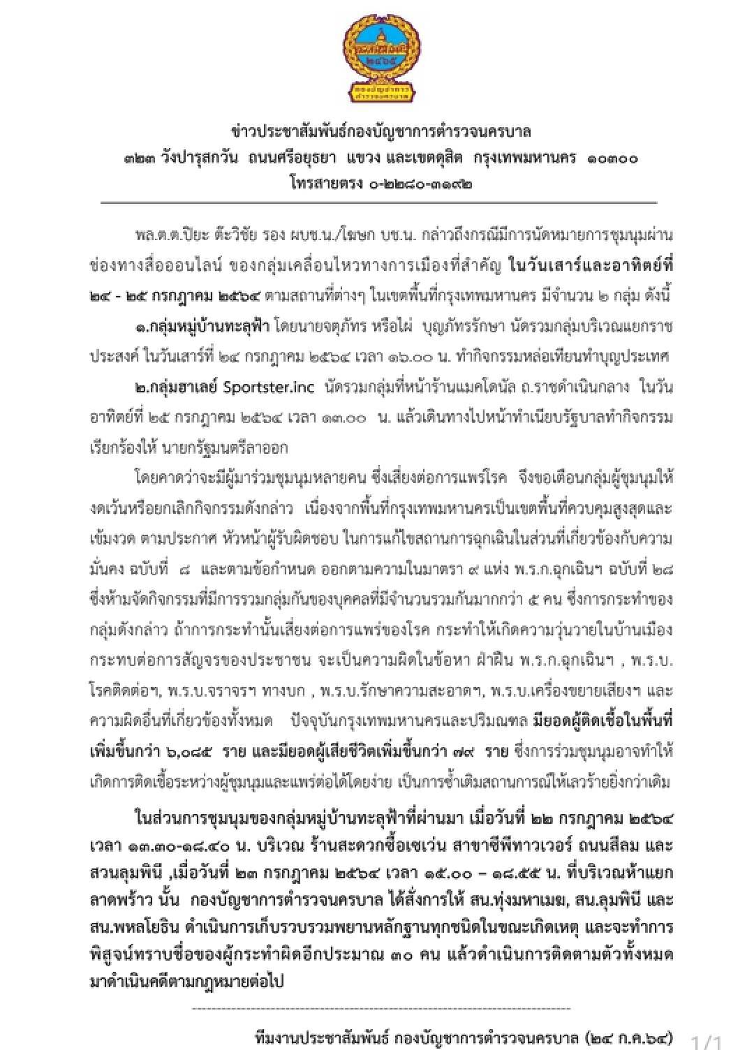 บช.น.แจ้งเตือนผู้นัดชุมนุม24-25ก.ค.64