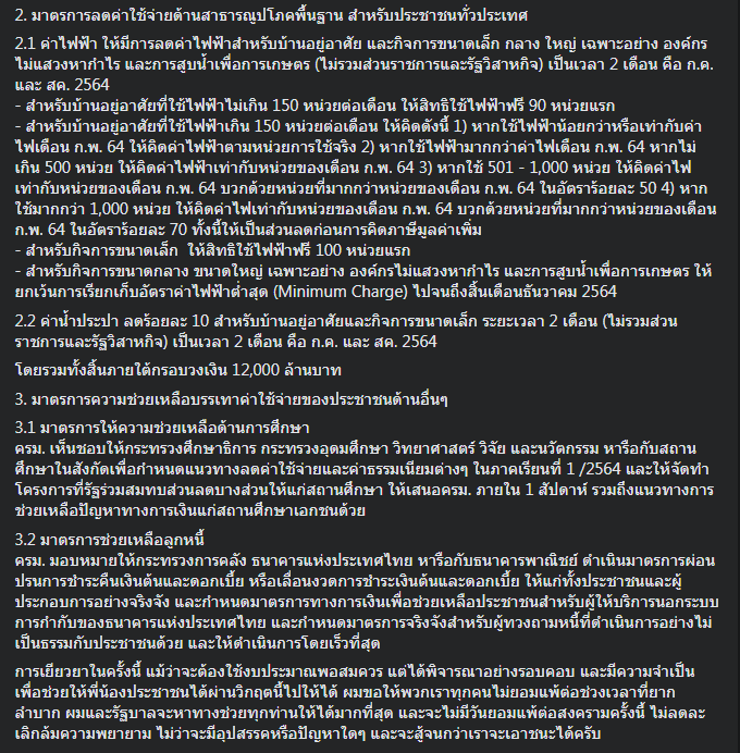 นายกฯ โพสต์โชว์มาตรการเยียวยาล็อกดาวน์ ลั่นขอสู้ฝ่าวิกฤตโควิด