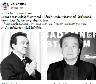 โพสต์แจ้งข่าวการเสียชีวิตของเฮียม้อ