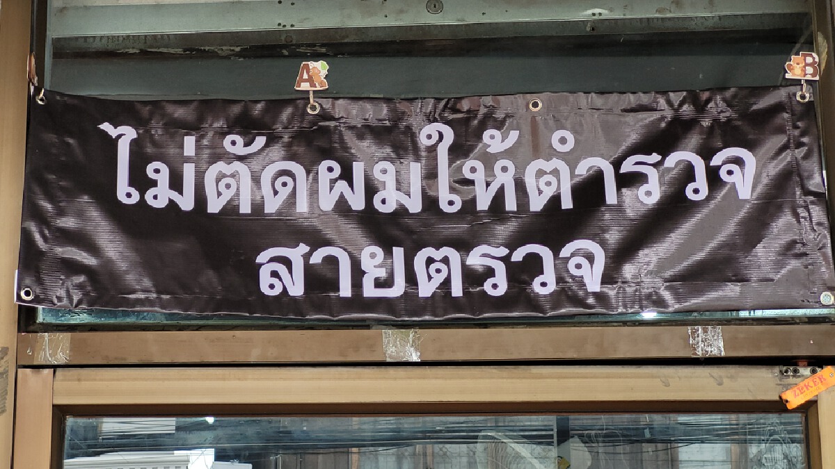 ช่างตัดผมเมืองอุบลฯติดประกาศหน้าร้าน ไม่ตัดผมให้ตำรวจสายตรวจ