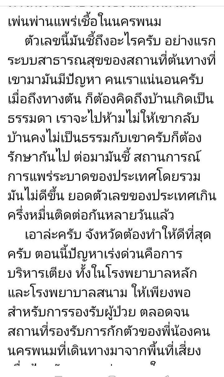 New High สถิติสูงสุดนครพนม ผู้ป่วยโควิดพรวดเดียว 30 ราย