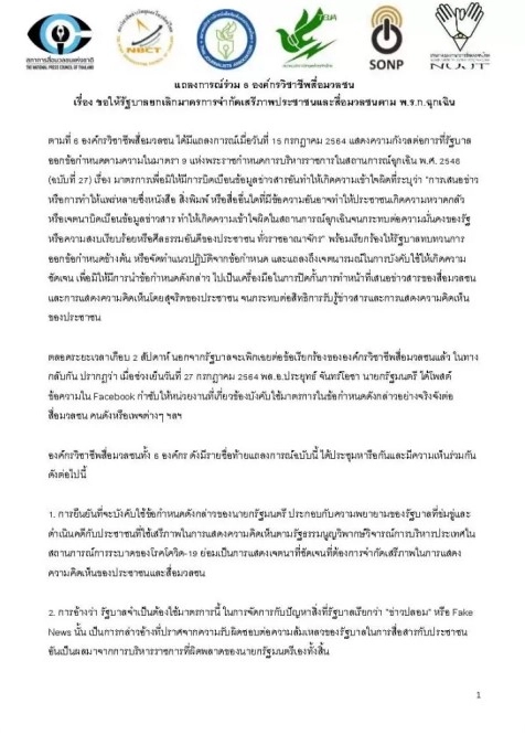 6 องค์กรวิชาชีพสื่อฯแถลงการณ์ร่วม ขอให้ยกเลิกการจำกัดเสรีภาพสื่อ-ปชช.