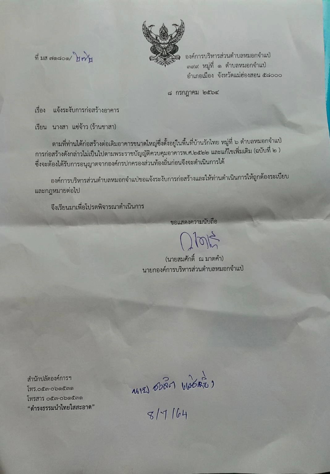 อบต.หมอกจำแป่ สั่งระงับ“หอคอย”บ้านรักไทย-บดบังทัศนียภาพ