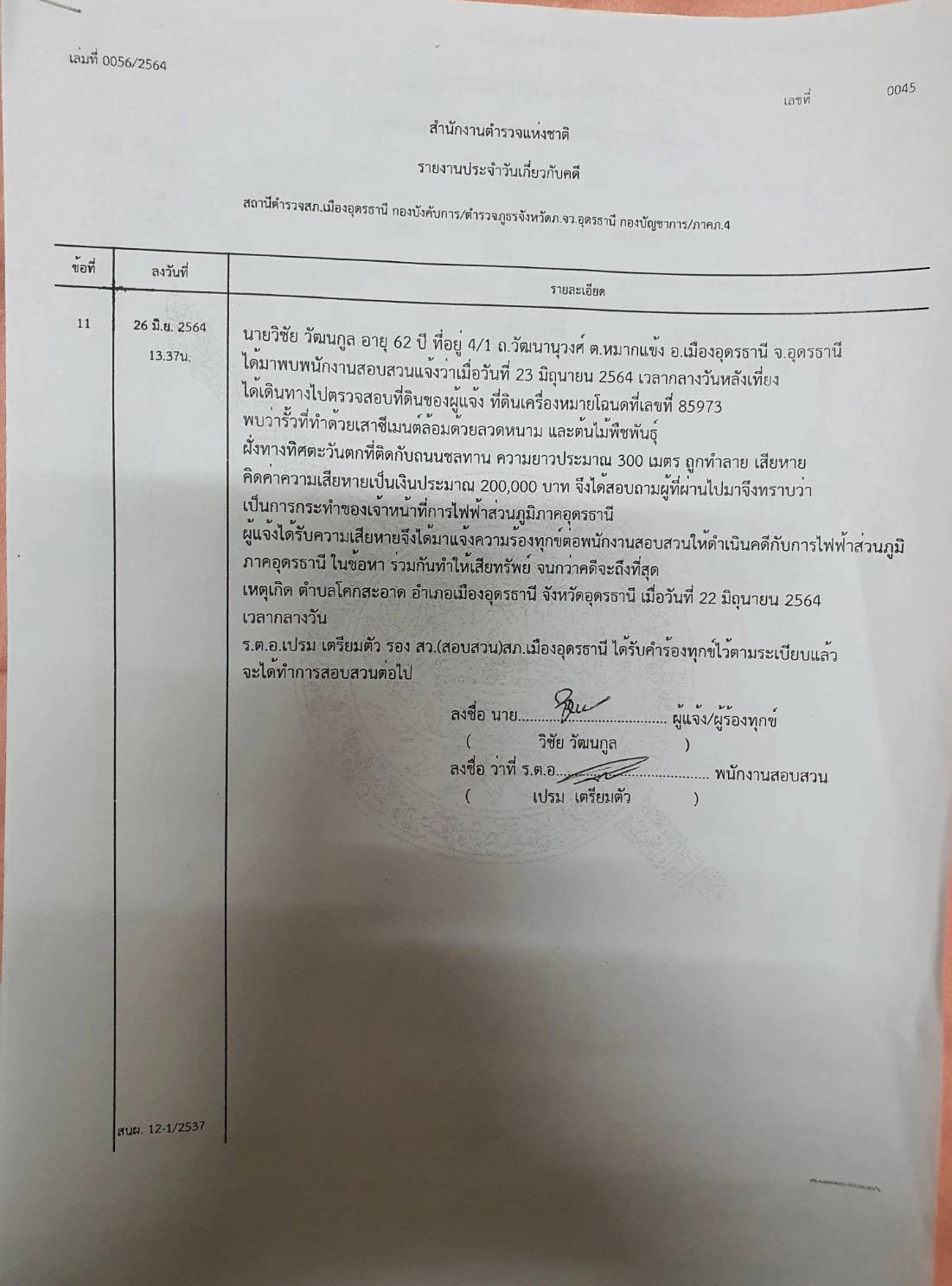 โวยกฟภ.ตัดต้นไม้ทับรั้วพังเสียหายกว่า 300 เมตร แจ้งตำรวจเอาผิด
