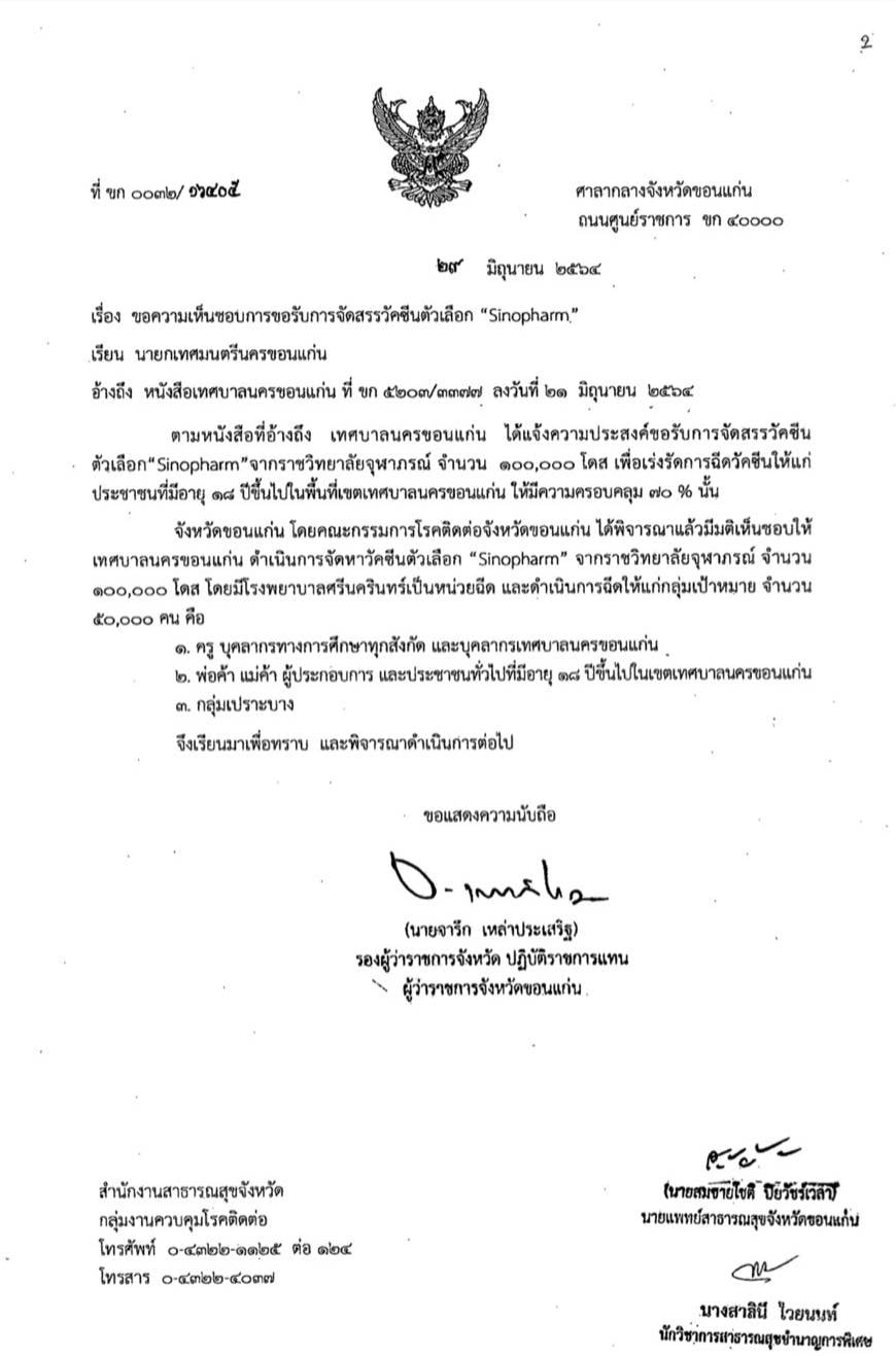 ทน.ขอนแก่น เปิดรับลงทะเบียนฉีดวัคซีนซิโนฟาร์ม 50,000 คน 