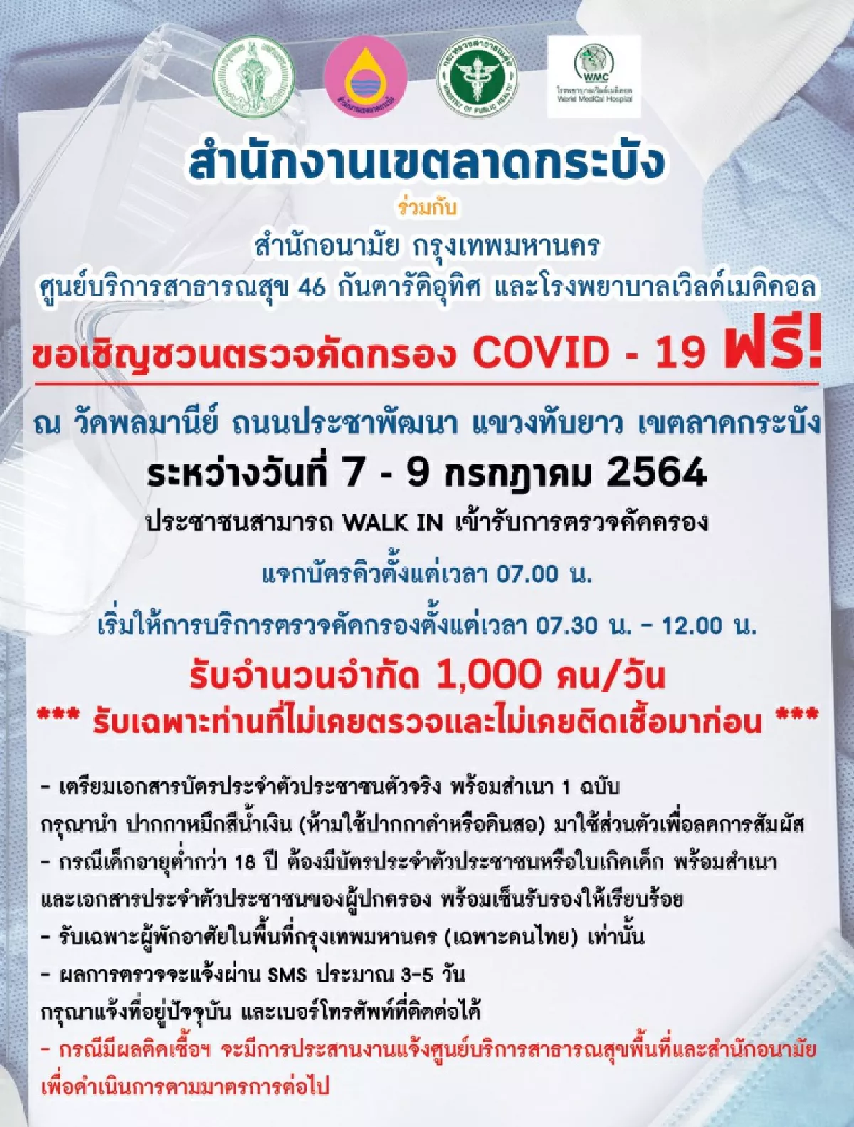 เช็กจุดตรวจโควิดฟรี ในเขตกทม. วันนี้ - 31 ก.ค. มีที่ไหนบ้าง รวมไว้ตรงนี้!