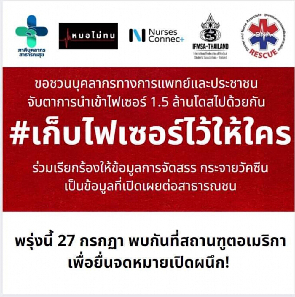 แพทย์บุกสถานทูตมะกัน ลั่นต้องไม่มี VIP แย่งฉีดวัคซีนไฟเซอร์