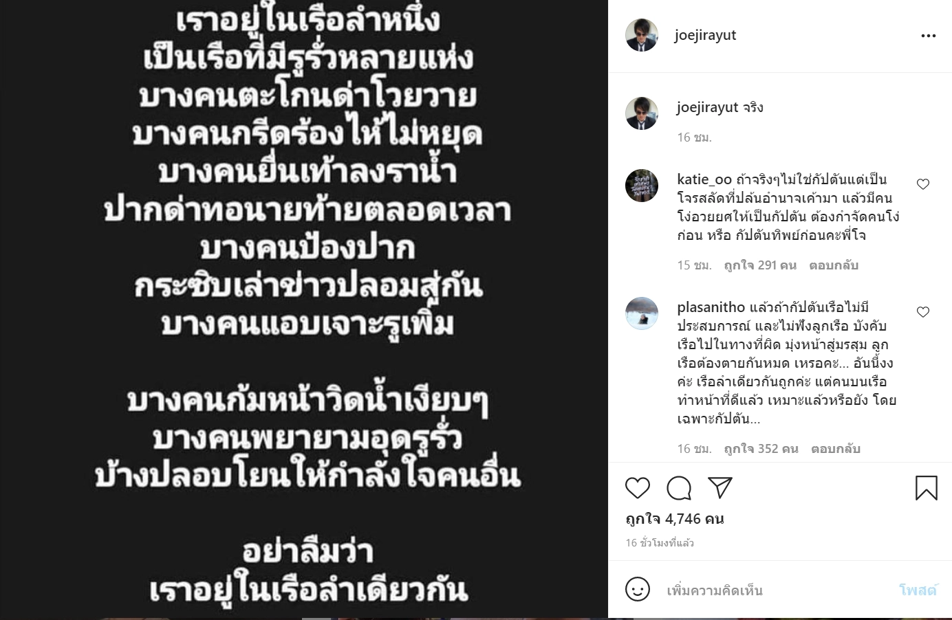 แซะ "โจ จิรายุส" เคยเชียร์เปลี่ยนผู้นำ แต่วันนี้เปรียบไทยเหมือนเรือรั่ว
