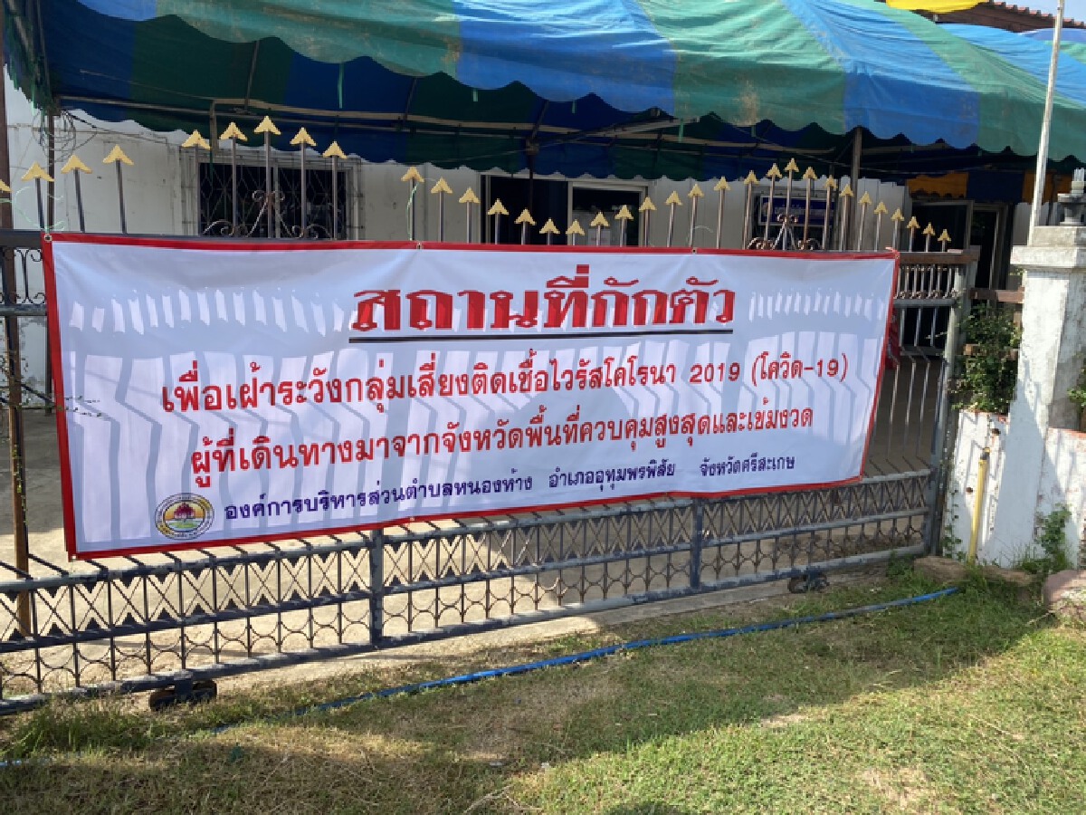 อบต.หนองห้าง เปิดรพ.สนาม กักตัวผู้ที่เดินทางมาจากพื้นที่เสี่ยง