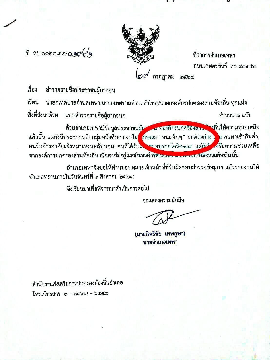 นายอำเภอแจงใช้ภาษาถิ่นในหนังสือราชการสำรวจ "คนจนแจ๊กๆ"