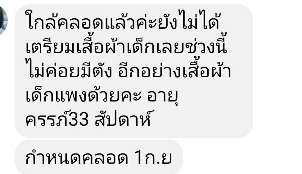 เปิดรับบริจาคชุดเด็กอ่อนช่วยครอบครัวตั้งครรภ์เดือดร้อนช่วงโควิด