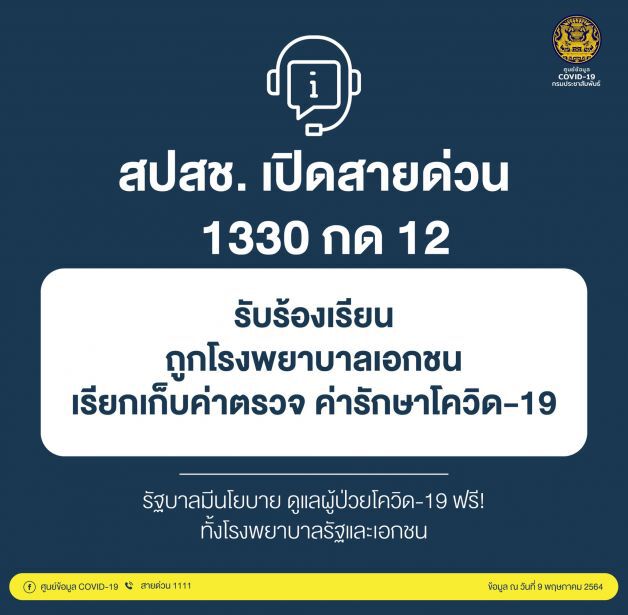 จับตายอดผู้ใช้บริการสายด่วน1330 พุ่งกว่า 2 หมื่นครั้งต่อวัน
