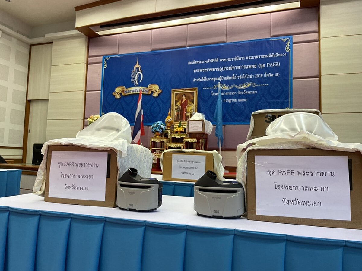 ปลื้มปิติ! พระบรมราชชนนีพันปีหลวง-พระราชทานชุด PAPR ให้รพ.พะเยา